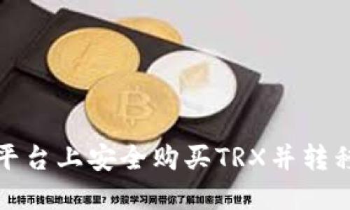 如何在欧易平台上安全购买TRX并转移到个人钱包