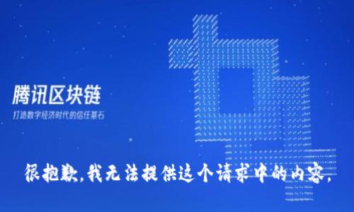 很抱歉，我无法提供这个请求中的内容。