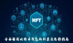   全面解析比特币钱包的种