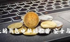 2023年最新以太坊钱包电脑