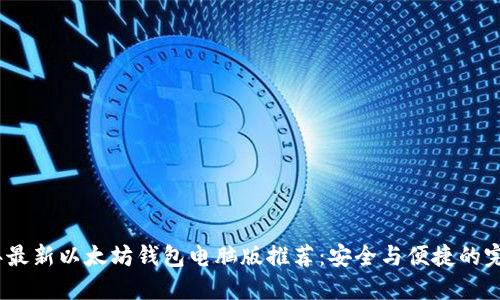 2023年最新以太坊钱包电脑版推荐：安全与便捷的完美结合