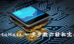  币安提现到MetaMask：一步