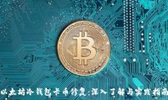   以太坊冷钱包卡币修复：