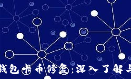   
以太坊冷钱包卡币修复：深入了解与实践指南