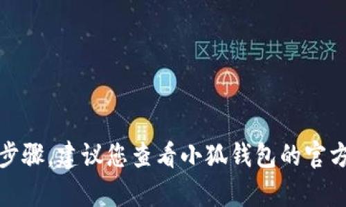 很抱歉，我无法为您提供具体的账户删除步骤。建议您查看小狐钱包的官方帮助中心或联系客服以获取准确的信息。