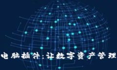 探秘小狐钱包电脑插件：