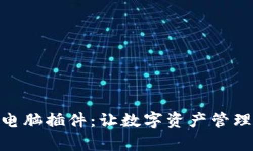 探秘小狐钱包电脑插件：让数字资产管理变得简单便捷