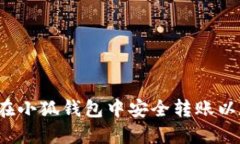 如何在小狐钱包中安全转