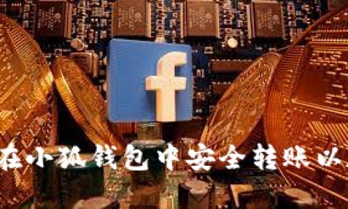 如何在小狐钱包中安全转账以太坊？