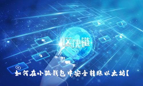 如何在小狐钱包中安全转账以太坊？