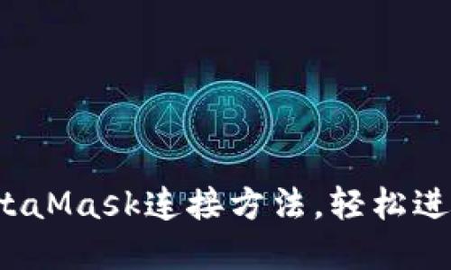 快速掌握MetaMask连接方法，轻松进入Web3世界