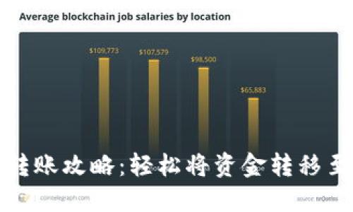 小狐钱包转账攻略：轻松将资金转移至其他钱包