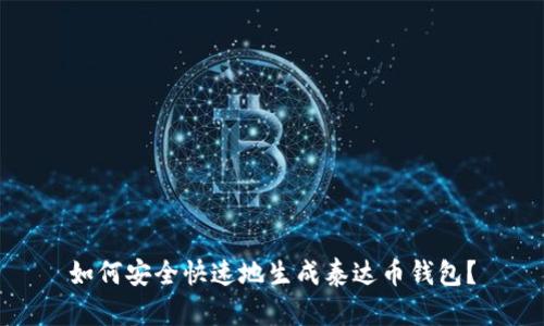 如何安全快速地生成泰达币钱包？