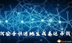 如何安全快速地生成泰达
