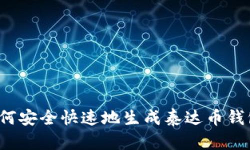 如何安全快速地生成泰达币钱包？