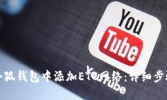 如何在小狐钱包中添加E