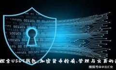 可以是：探索USDT钱包：加