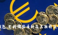 小狐钱包：支持哪些币种