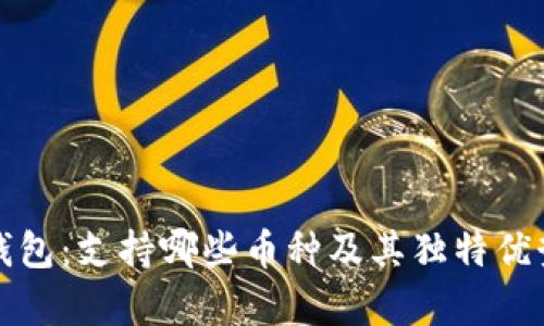 小狐钱包：支持哪些币种及其独特优势解析