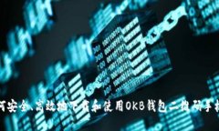 如何安全、高效地下载和