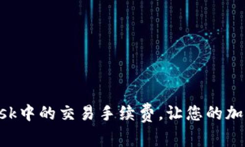 如何MetaMask中的交易手续费，让您的加密交易更高效