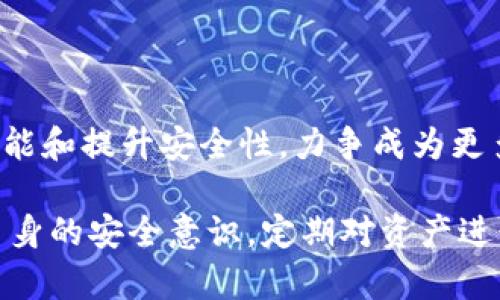 xbaoti解密IM钱包：以太坊安全存储与操作的新选择/xbaoti

IM钱包, 以太坊, 数字货币/guanjianci

引言

随着区块链技术的迅速发展，以太坊作为一个重要的智能合约平台，吸引了大量的投资者和开发者。在这个背景下，数字货币钱包作为管理以太坊及其它加密资产的工具，显得尤为重要。IM钱包作为一种新兴的数字货币钱包，受到了广泛关注。本文将详细介绍IM钱包，包括其功能、优缺点、安全性及如何使用，并将围绕IM钱包引发的一些常见问题进行深入探讨。

IM钱包的基本概述

IM钱包是一个图形化用户界面的数字货币钱包，专为以太坊及其代币（如ERC20代币）设计。它的主要功能包括存储、发送和接收以太坊资产。IM钱包以其用户友好的界面、安全性和多样化的功能而受到用户的喜欢。

IM钱包的特色在于其集成了多种功能，不仅可以存储以太坊资产，还支持各种ERC20代币的管理。此外，它还提供了便捷的转账服务，使用户能够快速发送和接收数字货币。这种高效和直观的操作使得IM钱包成为新手和经验丰富的用户的理想选择。

IM钱包的主要功能

IM钱包的设计旨在满足用户的多种需求，以下是其主要功能：

strong1. 多币种支持/strong: IM钱包不仅支持以太坊，还可以管理多种ERC20代币。用户可以方便地在一个平台上管理多种数字资产，降低了使用多钱包的复杂性。

strong2. 简单易用的用户界面/strong: IM钱包以简洁直观的界面为用户提供了一种轻松愉快的使用体验。不论是新手还是资深用户，都能快速上手。

strong3. 安全性/strong: IM钱包提供了多重安全措施，包括私钥加密、助记词和两步验证等，以保护用户的资产安全。用户可以在本地存储私钥，确保不受黑客攻击。

strong4. 实时交易信息/strong: IM钱包提供实时的交易信息和市场动态，使用户能够随时跟踪其投资表现并作出相应决策。

strong5. 24/7 客服支持/strong: IM钱包提供全天候的客户支持，用户在使用过程中遇到的任何问题都可以及时得到解决，增强了用户的信心。

IM钱包的优缺点

尽管IM钱包具备许多优点，但它也存在一些不足之处。以下是IM钱包的一些优缺点：

strong优点：/strong

1. strong用户友好/strong: IM钱包的界面设计使其非常容易使用，特别适合于初学者。不需要太多的技术知识，用户就能轻松管理他们的数字资产。

2. strong多币种支持/strong: 通过IM钱包，用户可以方便地管理多种数字资产，这使得它成为一个综合性的数字货币管理工具。

3. strong安全性强/strong: IM钱包采用多重安全机制，保护用户的资金不受潜在风险的影响。

strong缺点：/strong

1. strong功能相对简单/strong: 相较于某些专业钱包，IM钱包可能缺乏一些高级功能，例如复杂的交易策略或集成的交易所功能。

2. strong依赖网络连接/strong: IM钱包通常需要网络连接才能进行交易或查看余额，这意味着用户在无网络时可能无法访问他们的资产。

3. strong新平台的风险/strong: 作为一个相对较新的数字钱包，IM钱包的长期稳定性和用户反馈还有待进一步验证。

如何使用IM钱包

使用IM钱包存储和管理以太坊的过程非常简单。以下是一个逐步指南：

strong1. 下载和安装IM钱包/strong: 用户可以在IM钱包的官方网站上下载适合自己设备的应用程序，并按照说明步骤完成安装。

strong2. 创建新钱包/strong: 打开IM钱包后，用户可以选择创建一个新的钱包。系统会生成一个私钥和助记词，用户需要妥善保存这些信息，这是恢复钱包和保护资金的关键。

strong3. 导入现有钱包/strong: 如果用户之前已经有一个钱包，可以选择通过私钥或助记词导入现有钱包，这样可以继续管理已有的以太坊资产。

strong4. 添加资产/strong: 用户可以将以太坊或其他ERC20代币添加到钱包中。在收到以太坊时，用户只需提供自己的钱包地址给发送者即可。

strong5. 进行交易/strong: 当用户想要发送以太坊或其他代币时，只需输入接收者地址、发送金额并确认交易。系统会提示用户确认操作并输入必要的安全验证，确保交易的安全性。

可能的相关问题

问题一：IM钱包的私钥安全性如何保障？

私钥是数字货币钱包中最关键的部分，它直接决定了用户对自己资产的控制权。因此，保障私钥的安全性是用户必须重视的问题。IM钱包为用户提供了多种安全保护措施，以最大程度地降低私钥被盗取的风险。

首先，IM钱包采用本地加密技术确保私钥不容易泄露。用户的私钥在设备本地生成，IM钱包不会将其存储在任何服务器上，从而避免了 online wallet 常见的问题：黑客攻击导致私钥泄露。

此外，用户可以设置助记词，利用助记词的方式将私钥转换为更易记住的形式。助记词可以在用户忘记私钥时，用于恢复钱包。因此，用户需要将助记词妥善保管，避免丢失。

IM钱包还支持两步验证功能，进一步增强了账户的安全性。当用户进行重要的操作时，如提现或转储资产，系统会要求用户输入额外的验证码。这能有效防止由于个人账号被盗用而导致的资金损失。

尽管IM钱包在安全性方面做了很多努力，但用户也应承担起自身的安全责任。用户在使用IM钱包时，需定期更新密码并确保使用设备的安全性，例如避免在公共Wi-Fi网络下进行交易，从而降低被病毒攻击的风险。

问题二：IM钱包和其他以太坊钱包相比，有什么区别？

IM钱包与其他以太坊钱包相比，在设计、功能和安全性上都有一些显著的区别。以下是IM钱包的独特之处：

1. strong用户体验/strong: IM钱包的用户界面简单明了，易于上手。相较于一些复杂的以太坊钱包，它的设计更考虑到了新手用户的体验，让更多的人可以快速熟悉和使用这种资产管理工具。

2. strong多币种支持/strong: 虽然许多以太坊钱包都支持ERC20代币的管理，但IM钱包在这一方面表现得尤为出色。用户可以在同一个钱包中管理以太坊及各种ERC20代币，方便了跨链交易，降低了资产管理的复杂性。

3. strong安全机制/strong: IM钱包在安全方面有多重保护措施，例如私钥本地生成、助记词和两步验证等。而有些以太坊钱包可能没有提供如此全面的安全保护，尤其是在私钥存储和密钥管理方面。

4. strong支持服务/strong: IM钱包提供24小时的客服支持，确保用户在使用过程中能及时得到帮助。而一些其他钱包可能在这方面相对薄弱，用户在遇到问题时可能会陷入困境。

总而言之，IM钱包在用户体验、安全性及多币种支持等方面都体现出了其独特的优势，让用户在管理以太坊资产时有了更优的选择。

问题三：IM钱包是否支持交易所功能？

IM钱包作为一种多功能的数字货币钱包，主要集中在资产存储、管理和转账等方面。虽然它具备发送和接收以太坊及ERC20代币的功能，但IM钱包并不直接作为交易平台提供交易所功能。在这方面，IM钱包与一些主流交易所钱包有明显的不同。

然而，这并不妨碍IM钱包与交易平台的互联互通。用户可以将IM钱包中的资金转移到外部的交易平台进行交易。这种结构为用户提供了更大的灵活性，用户可以根据动态的市场情况和个人需要决定何时进行交易，而不会被钱包功能本身所限制。

此外，IM钱包与交易平台的关联还可以通过API接口实现自动交易功能，借此提升交易效率。用户可以将自己的IM钱包地址与 chọn的交易平台绑定，设定相应的交易策略，进而实现更为高效的资产管理和增值。

对于希望在较低风险情况下进行交易的用户，IM钱包提供的转账便利，可以通过选择合适的时机，将资产安全转移到交易平台，从而利用市场机会。

问题四：如何保证IM钱包的长久稳定性和可使用性？

IM钱包要确保其长期的稳定性和可使用性，需要从多个方面着手，这是用户选择数字钱包时必须考虑的因素。

首先，IM钱包的开发团队必须持续对软件进行更新和维护。区块链技术日新月异，数字货币市场同样变幻莫测，IM钱包必须及时修复可能出现的漏洞，并增添新的功能，以适应市场环境变化。团队的技术能力和响应速度至关重要。

其次，用户的反馈及使用体验也是IM钱包长期稳定的一个关键要素。通过用户的反馈，开发者能够及时了解在使用过程中出现的问题，迅速做出调整和，确保用户满意。在热门社交平台上与用户保持良好的沟通，可以让IM钱包的运营团队实时获知用户需求，增加用户粘性。

最后，IM钱包需要在安全性上持续发力，吸纳更多的安全措施。用户对数字钱包的信任主要来自于对资产安全的保证，IM钱包需定期进行安全审计、合规检查，以保障用户的利益。如，慈善团体或其他组织合作进行安全性测试，得到第三方认证，也将作为一个强有力的保障。

只有通过多层次的保障，IM钱包才能在未来的市场中立于不败之地，赢得用户的信任和支持，达到长久稳定的目标。

结论

IM钱包作为一款针对以太坊设计的数字货币钱包，因其用户友好性、多币种支持与高度安全性而受到用户的青睐。在日益变化的数字资产市场中，IM钱包通过不断功能和提升安全性，力争成为更多用户的资产管理工具之一。

尽管如此，用户在选择IM钱包或任何其他数字货币钱包时，务必要结合自身需求进行综合评估，确保选择最适合自己的资产管理工具。在使用过程中，用户也应加强自身的安全意识，定期对资产进行备份和安全审计，以最大程度地保障自己的财产安全。随着技术的发展，相信IM钱包会不断壮大，也会继续引导用户走向更为便捷和安全的数字资产管理之路。