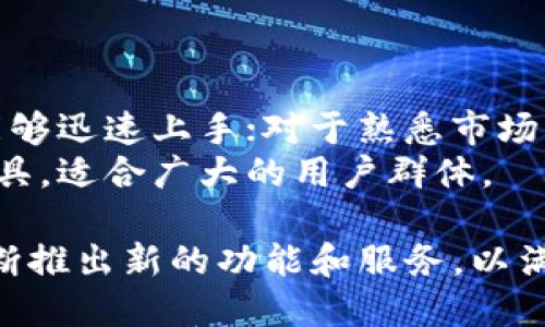 轻松注册火币钱包，畅享比特币交易新体验
火币, 比特币, 钱包/guanjianci

介绍火币及其钱包功能
火币作为全球领先的数字资产交易平台，自2013年成立以来，始终致力于提供安全、便捷和高效的交易服务。用户可以通过火币进行比特币及其他多种数字货币的交易，而火币钱包则是该平台的一大亮点。注册火币后，用户不仅能够方便地存储和管理其数字资产，还能够参与到丰富的市场交易活动中。
火币钱包的功能丰富，用户不仅可以实现数字资产的安全存储，还可以通过该钱包实现快速的币种兑换，交易和提币。同时，火币钱包还提供实时行情，帮助用户密切关注市场动态，做出更为理智的投资决策。此外，火币钱包还支持多种交易模式，例如现货交易、合约交易等，适应了不同用户的需求。

步骤详解：如何注册火币钱包
注册火币钱包的过程非常简单。用户只需按照以下步骤进行操作：
ol
li访问火币官网或下载火币App。/li
li点击“注册”按钮，填写相关信息，包括邮箱地址和密码。/li
li验证邮箱，完成账户激活。/li
li进行身份验证，确保账户的安全性。/li
li完成注册后，可以访问钱包功能，进行比特币及其他数字资产的存储。/li
/ol
需要注意的是，安全是使用火币平台时最重要的考量之一。建议用户在设置密码时使用复杂的组合，并开启双重验证功能，以提高账户的安全性。即使是小金额的资产，也要保证其安全。

火币钱包的安全性与隐私保护
在数字资产交易中，安全性始终是用户最关心的问题之一。火币通过多种技术手段确保用户资产的安全，包括冷存储、多重签名、DDoS攻击防护等。同时，火币的隐私政策也做得非常到位，用户的信息不会被泄露，只有在法律要求时才会提供相关信息。
火币还定期进行安全审计，评估和升级其系统的安全性。用户在火币钱包进行比特币存储时，可以选择冷钱包和热钱包，冷钱包的安全性更高，适合长期存储。热钱包则适合频繁交易。

使用火币钱包的优势
相比于其他钱包，火币钱包的优势主要体现在以下几个方面：
ul
listrong易用性：/strong火币钱包界面简洁直观，用户可以很容易地找到所需功能，甚至是新手用户也能快速上手。/li
listrong交易便捷：/strong用户在火币钱包中直接进行交易，节省了转账到其他交易所的时间。/li
listrong全面的资产管理：/strong火币钱包支持多种数字货币，使用户无需多个钱包来管理资产。/li
listrong实时反馈：/strong用户可以实时查看市场行情，做出快速决策。/li
/ul

常见问题解答
h4问题一：火币钱包是否安全？/h4
火币钱包的安全性是用户最为关注的问题之一。作为一家全球知名的数字资产交易平台，火币相较于许多竞争对手在安全性上显得更为成熟。火币采用了多重保护措施，包括冷存储和热钱包的合理配置。有些用户可能不太明白冷存储和热钱包的区别：冷存储主要指的是将资产Offline存储，这种方式虽然不够方便，但安全性极高；而热钱包则是与互联网相连，方便交易，但相对风险更高。
另外，火币还实施了双重验证机制，在用户登录和进行重大操作时都需要通过手机验证码进行验证，这进一步提升了账户的安全性。
此外，火币还提供24/7的客户服务，随时为用户解决问题。在一些用户遇到账户被盗等紧急情况下，火币团队能迅速响应，帮助找回资产。

h4问题二：如何方便地进行比特币交易？/h4
在火币钱包中，交易比特币的过程非常简单。用户只需登录火币账户，点击“交易”选项，然后选择比特币进行购买或出售。在交易时，平台会实时提供市场行情，用户可以根据自己的判断做出合适的决策。
火币还提供多种交易模式，包括现货交易、合约交易等。现货交易是指用户直接购买或出售比特币等数字货币，而合约交易则是用户通过杠杆的方式进行交易，风险较高，但潜在收益也较大。
不论选择何种方式，火币的钱包都能让交易快捷安全。同时，火币也会根据市场的变化调整手续费，帮助用户实现更大的价值。

h4问题三：如何保障我的数字资产安全？/h4
即便火币在安全性方面做得非常出色，用户也有责任保障自己的数字资产安全。首先，用户应使用复杂且独一无二的密码，并定期更改密码。此外，开启双重验证是非常必要的，它会在用户每次登录时发送验证码至手机上，增加了额外的安全层。
同时，建议用户定期检查交易记录，关注是否有异常操作。如果发现有可疑活动，应立即联系火币客服进行处理。用户还可以定期备份钱包数据，确保在设备损坏的情况下能恢复资产。
另外，尽量避免在公共网络下进行交易或访问账户，使用VPN可以更好地保护用户信息。

h4问题四：火币钱包适合哪些用户？/h4
火币钱包因其方便性和安全性，适合各类用户。不论是新手还是资深的数字资产投资者，火币的钱包都能提供相应的帮助。对于新手用户，火币提供详细的指南和客服协助，让用户能够迅速上手；对于熟悉市场的用户，火币的钱包则能提供多种交易模式及实时的数据，帮助用户把握机会。
值得指出的是，虽然火币钱包的功能非常强大，但用户还是需要具备一定的市场知识，了解基本的交易规则和风险管理。总之，火币钱包是一个非常符合现代数字资产管理需求的工具，适合广大的用户群体。

总结来说，注册火币钱包后，用户不仅能够安全地存储比特币，还能随时参与市场交易。火币秉持着用户至上的原则，继续致力于提升用户的交易体验。在未来的日子里，火币还会不断推出新的功能和服务，以满足日益增长的市场需求。