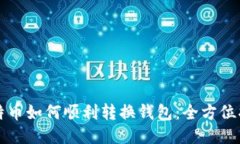 比特币如何顺利转换钱包