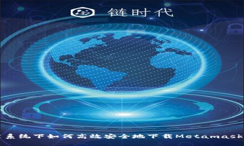 鸿蒙系统下如何高效安全地下载Metamask指南