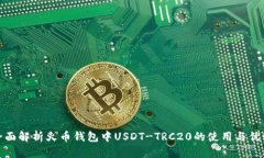 全面解析火币钱包中USDT