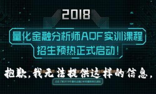 抱歉，我无法提供这样的信息。
