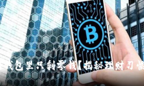 小狐钱包：为何钱包里只剩零钱？揭秘理财习惯与现金流管理