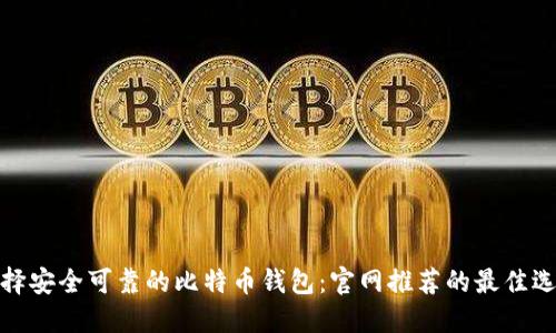 选择安全可靠的比特币钱包：官网推荐的最佳选项