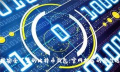 选择安全可靠的比特币钱