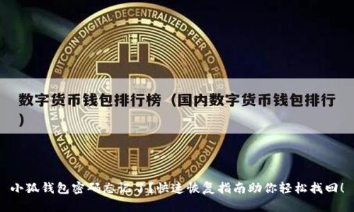 小狐钱包密码忘记了？快速恢复指南助你轻松找回！