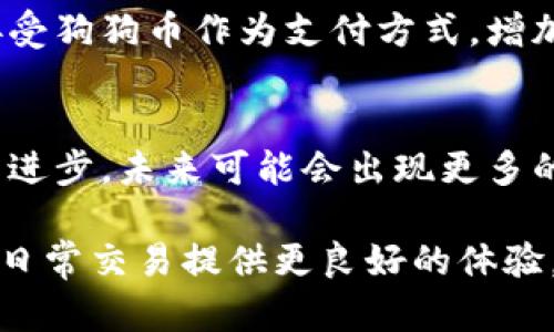   如何选择最佳狗狗币钱包？ / 

 guanjianci 狗狗币, 钱包, 数字货币 /guanjianci 

在数字货币的世界中，狗狗币（Dogecoin）因其独特的社区文化和广泛的应用场景而备受关注。自2013年推出以来，它已经从一个玩笑般的加密货币演变成了一个备受追捧的资产。随着越来越多的人开始投资狗狗币，选择一个安全、方便的钱包成为了每位投资者必须面对的重要问题。本文将为您详细介绍狗狗币可以存放的钱包类型及其优缺点，帮助您做出明智的选择。

一、狗狗币钱包的基本类型
在选择适合存放狗狗币的钱包之前，我们首先需要了解不同类型的钱包。一般来说，数字货币钱包主要分为以下几类：
1. **热钱包**：这种钱包是在线钱包，用户可以通过电脑或手机应用方便地访问和管理其资金。热钱包的优点是易于使用，适合频繁交易和转账。缺点是安全性较低，面临黑客攻击和网络安全风险。常见的热钱包有 Binance、Coinbase、Blockchain.info 等。
2. **冷钱包**：冷钱包是指不与互联网连接的钱包，通常用于长期存储数字货币。冷钱包的安全性更高，抵御黑客攻击的能力较强。常见的冷钱包包括硬件钱包（如 Ledger、Trezor）和纸钱包。虽然冷钱包使用起来相对复杂，但它们为存储大额资产提供了高度的安全性。
3. **桌面钱包**：这是安装在个人电脑上的钱包软件，通常提供较高的安全性和控制权。虽然桌面钱包提供了很高的私密性，但如果电脑受到感染或攻陷，资金安全就会受到威胁。常见的桌面钱包有 Exodus 和 Atomic Wallet。
4. **移动钱包**：这些钱包通常是手机应用程序，用户可以随时随地进行交易。移动钱包的使用方便，适合日常小额付费和交易。常见的移动钱包包括 Trust Wallet 和 Mycelium。

二、狗狗币钱包的选择标准
选择一个合适的狗狗币钱包不仅关系到资金的安全性，还直接影响到交易的便利性。以下是一些选择钱包时应考虑的因素：
1. **安全性**：安全性是选择钱包时最重要的标准。无论是热钱包还是冷钱包，您都应考虑其加密技术、备份和恢复选项，以及厂商的信誉。冷钱包相较于热钱包提供更高的安全性，非常适合长期存储狗狗币。
2. **用户体验**：钱包的界面友好程度、操作流程是否简单直接，以及是否有详细的使用指导，都将影响您的使用体验。尤其对于新手来说，选择一个易于使用的钱包尤为重要。
3. **多币种支持**：虽然您现在可能只关注狗狗币，但未来可能会考虑投资其他数字货币。因此，选择一个支持多种加密资产的钱包，会为您未来的投资提供更大的灵活性。
4. **社区支持和开发活跃度**：一个有活跃社区支持的钱包通常意味着更频繁的更新和维护，能够有效应对新出现的安全风险和市场变化。

三、热门狗狗币钱包推荐
现在我们来盘点一些备受推崇的狗狗币钱包，帮助您更好地选择合适的钱包：
1. **MetaMask**：虽然MetaMask原本是以太坊的钱包，但它也可以通过添加自定义网络来支持狗狗币。其用户界面友好，且具备浏览器扩展功能，非常适合需要进行 DeFi 项目的用户。
2. **Exodus**：这是一个多币种桌面钱包，用户界面美观且易于使用。Exodus支持多种加密货币，并且提供了内置的交换功能，方便用户在不同数字货币间进行交易。
3. **Ledger Nano S/X**：作为硬件钱包，Ledger 提供了极高的安全性。虽然成本较高，但对于长期持有狗狗币的投资者来说，长远看是值得的投资。
4. **Trust Wallet**：官方钱包，支持多种币种，安全性高，可在不同设备上使用。使用方便且支持去中心化交易，非常适合新手及日常用户。

四、在选择钱包时的注意事项
选择钱包时，一定要谨记以下注意事项：
1. **备份私钥**：私钥是访问您钱包中资金的唯一凭证。务必确保将私钥妥善保管，避免遗失引起不必要的损失。
2. **更新钱包软件**：无论是热钱包还是桌面钱包，及时更新钱包软件可以保护您免受新出现的安全风险。
3. **避免使用公共网络**：在使用热钱包时，尽量避免在公共 Wi-Fi 网络下进行交易，以降低被黑客攻击的风险。
4. **多重身份验证**：尽可能开启双因素认证（2FA），为您的账户提供额外的保护层。

常见问题解答
1. 狗狗币和比特币有什么区别？
狗狗币和比特币是两种不同的数字货币，各自有着不同的特点和使用场景。比特币是首个加密货币，被广泛认为是数字黄金，每个比特币的供应量有限（2100万枚）。相对而言，狗狗币的供应量无限且流通速度较快，主要用于小额交易和慈善活动。两者的技术架构也有不同，狗狗币基于 Scrypt 算法，而比特币使用 SHA-256。

2. 如何安全地储存狗狗币？
安全存储狗狗币的最佳方式是使用冷钱包，例如硬件钱包。此外，定期备份私钥并妥善保存，避免在网络上公开上个人信息。此外，启用多重身份验证（2FA）也能为热钱包增加一层安全防护。

3. 谁可以使用狗狗币？
任何人都可以购买、存放和交易狗狗币。无论是普通用户还是数字货币投资者，狗狗币因其低交易成本和快速确认时间而受到广泛欢迎。许多商家和在线平台也逐渐开始接受狗狗币作为支付方式，增加了其使用场景。

4. 狗狗币的未来发展趋势如何？
狗狗币的未来发展仍然充满不确定性。随着越来越多的企业和平台开始使用和接受狗狗币，其市场认知度逐渐提高。此外，社区的积极支持和持续开发将推动狗狗币的技术进步，未来可能会出现更多的应用场景。然而，市场波动和监管变化也可能影响狗狗币的价值和用户信心。

综上所述，选择一个合适的狗狗币钱包至关重要。它不仅影响到您的交易便捷程度，更关乎您的资产安全。充分了解狗狗币钱包的类型、特点以及选择标准，将为您的投资和日常交易提供更良好的体验。