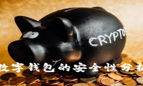 比特币放入数字钱包的安全性分析与保障措施