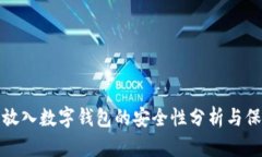 比特币放入数字钱包的安