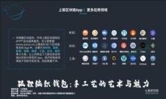 狐狸编织钱包：手工艺的