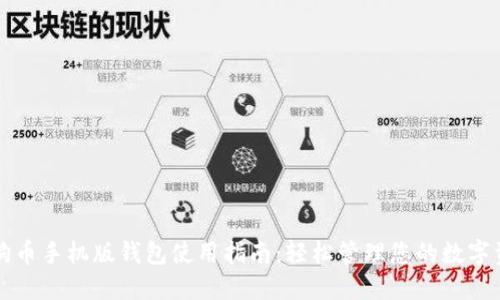 狗狗币手机版钱包使用指南：轻松管理您的数字资产