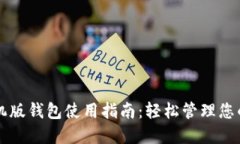 狗狗币手机版钱包使用指