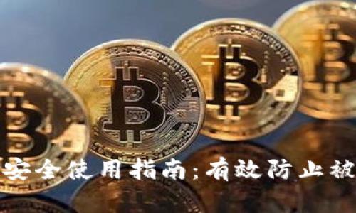 小狐钱包安全使用指南：有效防止被盗的策略