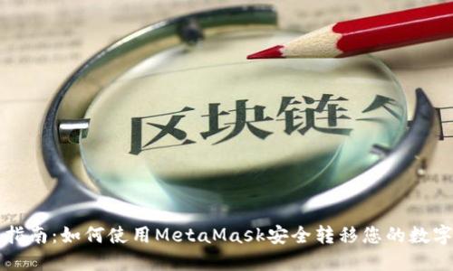 全面指南：如何使用MetaMask安全转移您的数字资产