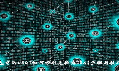 冷钱包中的USDT如何顺利兑换为TRX？步骤与技巧详解