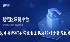 冷钱包中的USDT如何顺利兑