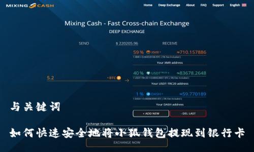 与关键词

如何快速安全地将小狐钱包提现到银行卡
