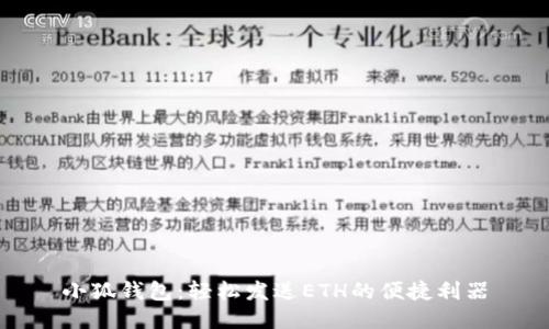 小狐钱包：轻松发送ETH的便捷利器