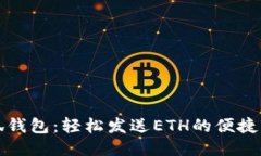 小狐钱包：轻松发送ETH的