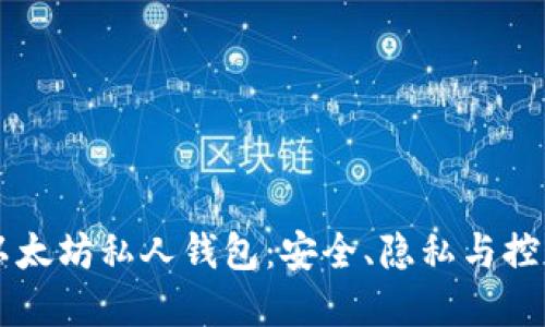为什么选择以太坊私人钱包：安全、隐私与控制的终极指南