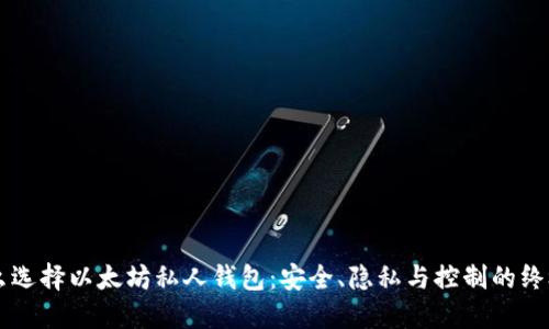 为什么选择以太坊私人钱包：安全、隐私与控制的终极指南